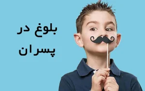 بلوغ پسران