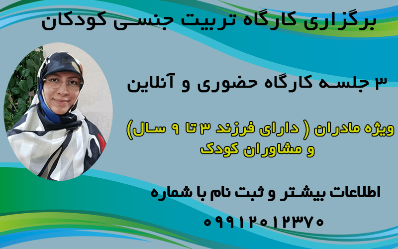 برگزاری کارگاه تربیت جنسی کودکان