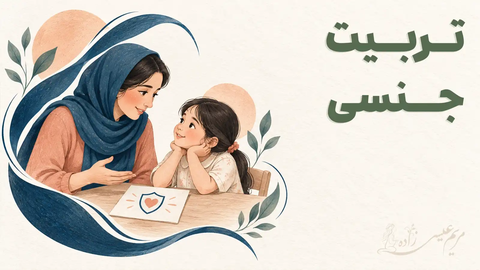 دوره آموزش تربیت جنسی کودکان