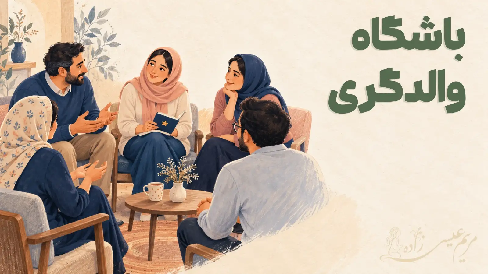 باشگاه والدگری
