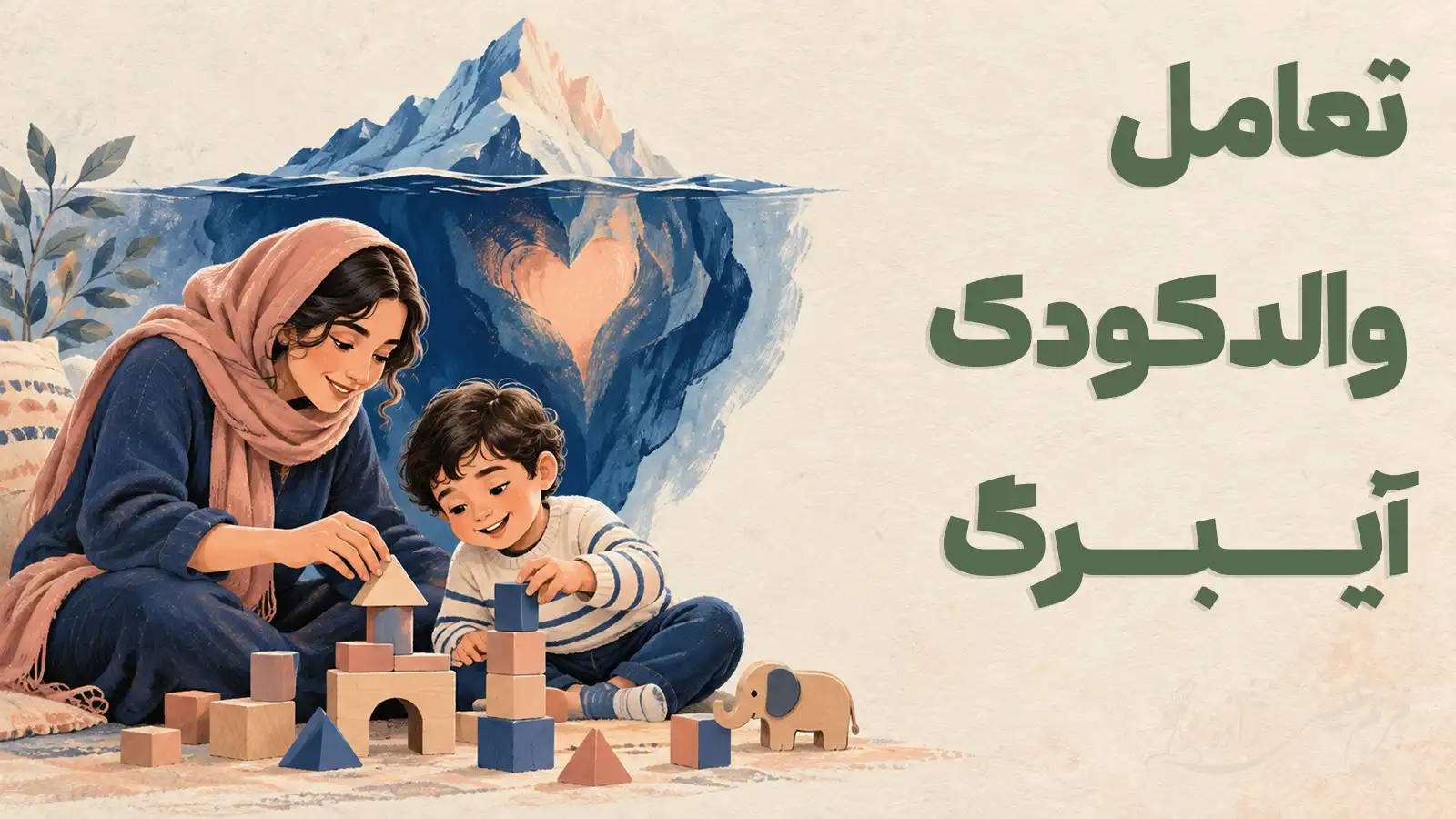 تعامل والدکودک آیبرگ