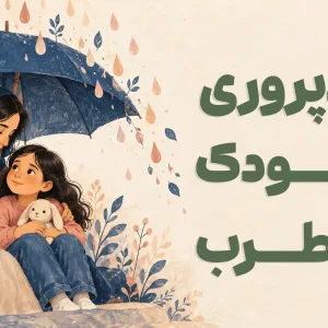 فرزندپروری کودک مضطرب