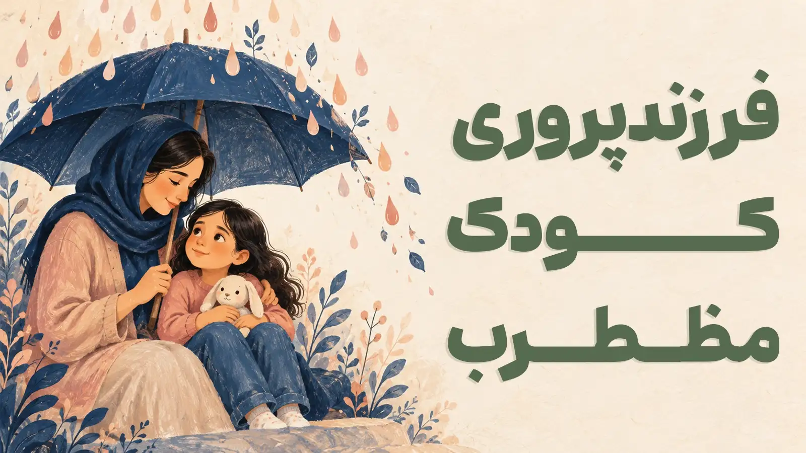 فرزندپروری کودک مضطرب
